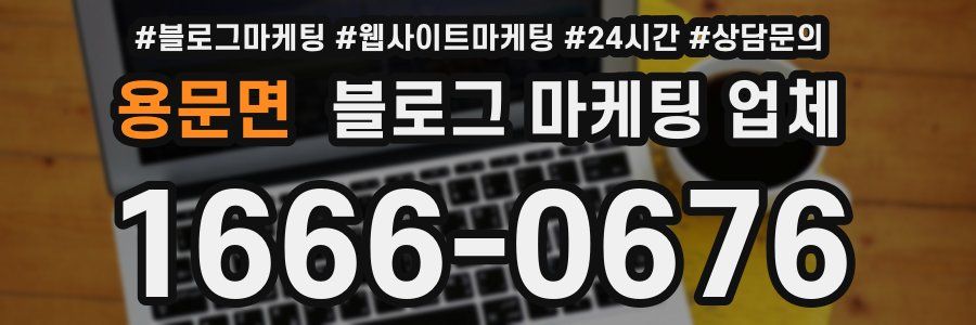 용문면 블로그 마케팅 업체