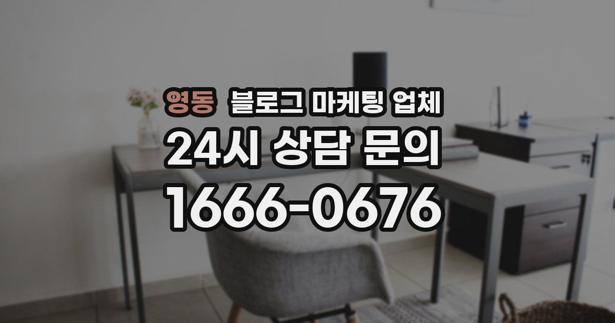 영동 블로그 마케팅 업체