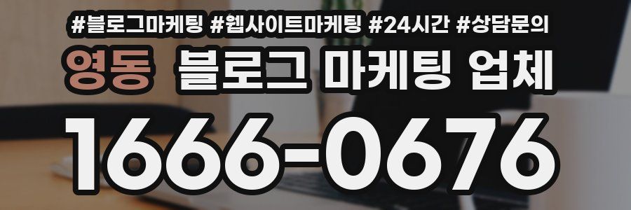영동 블로그 마케팅 업체