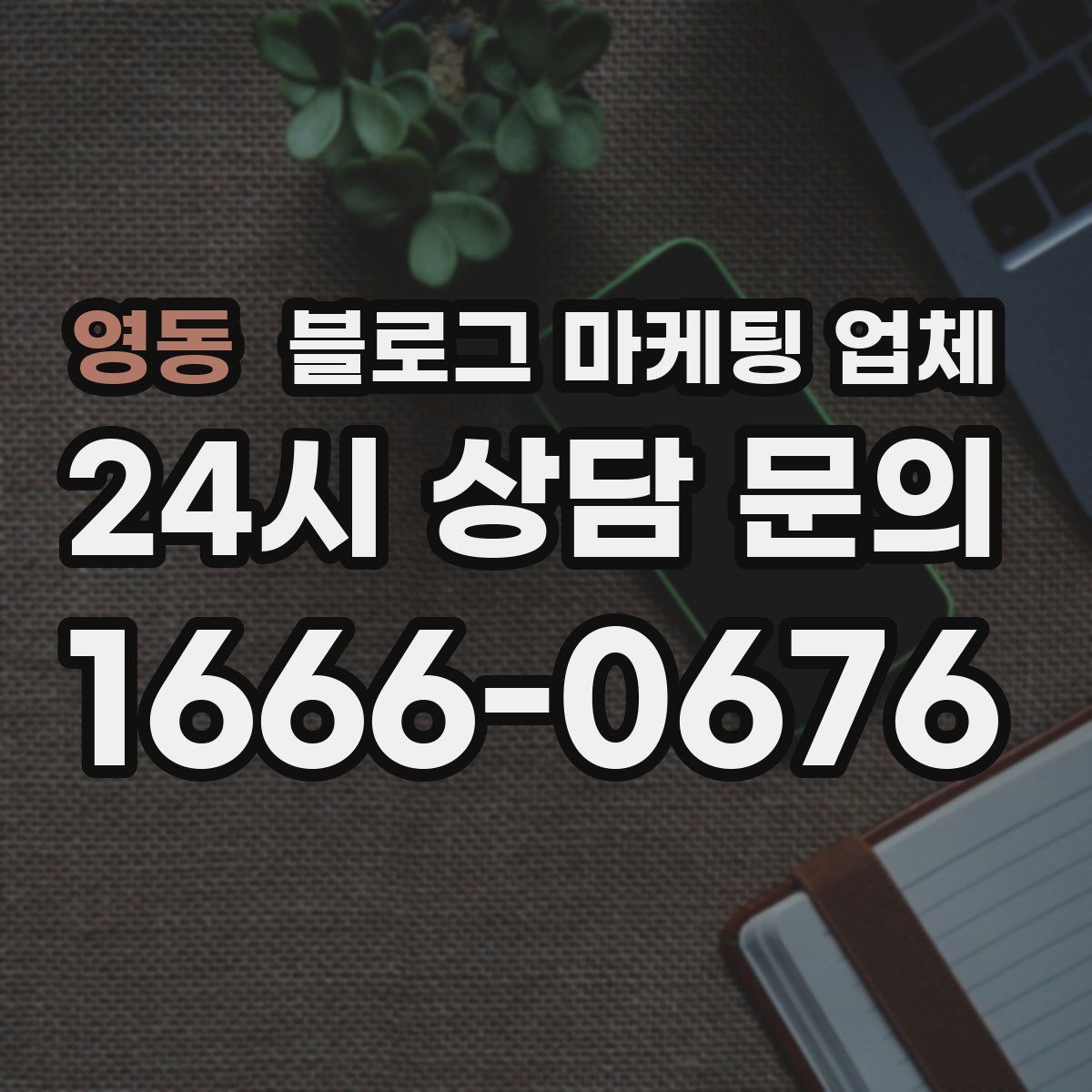 영동 블로그 마케팅 업체