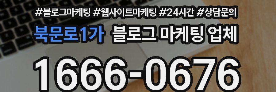북문로1가 블로그 마케팅 업체