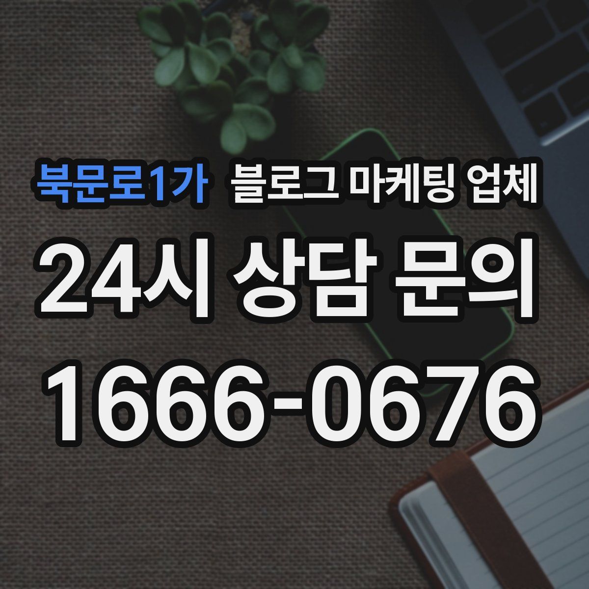 북문로1가 블로그 마케팅 업체