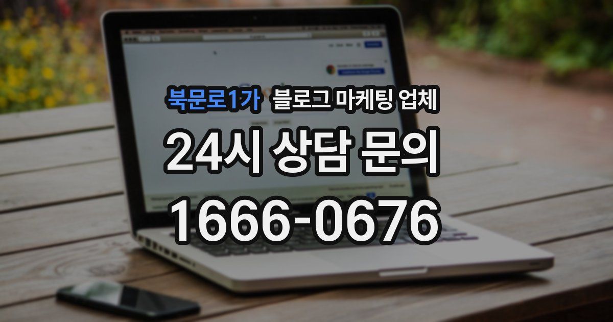 북문로1가 블로그 마케팅 업체