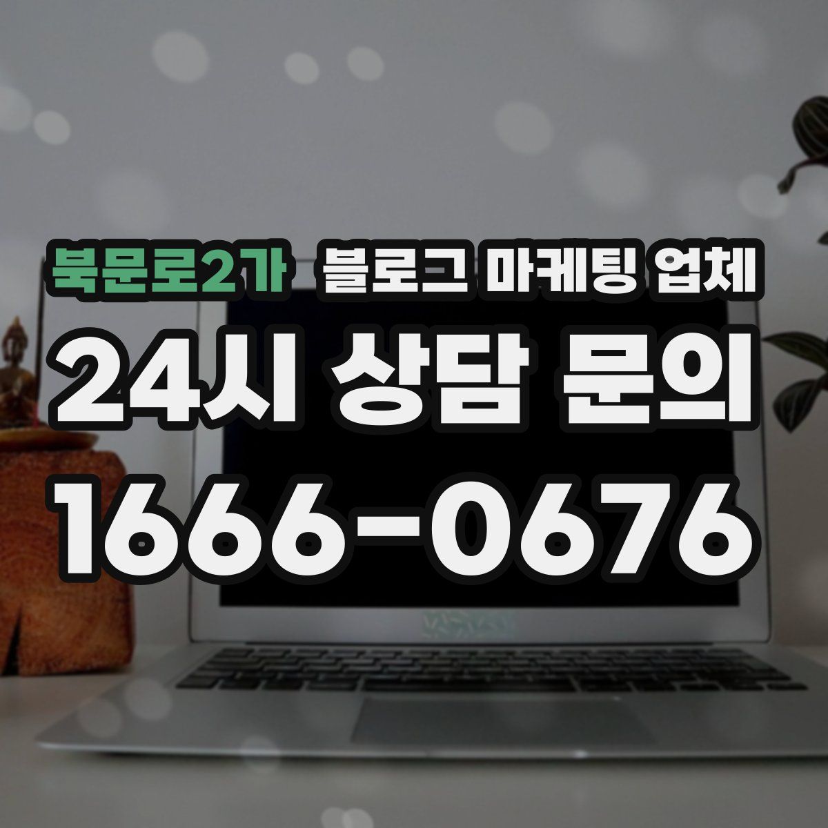 북문로2가 블로그 마케팅 업체