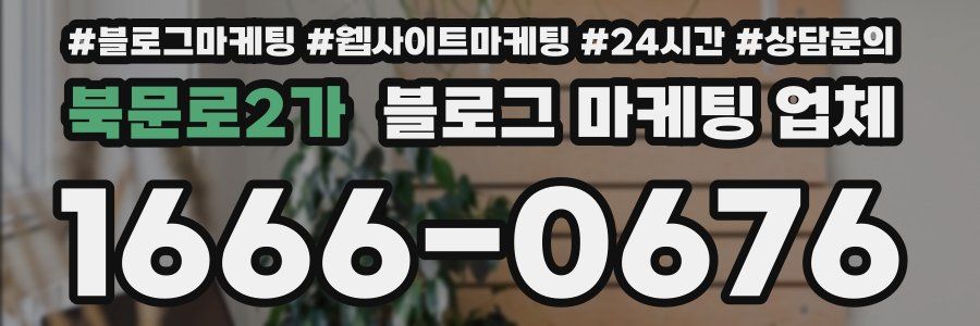 북문로2가 블로그 마케팅 업체
