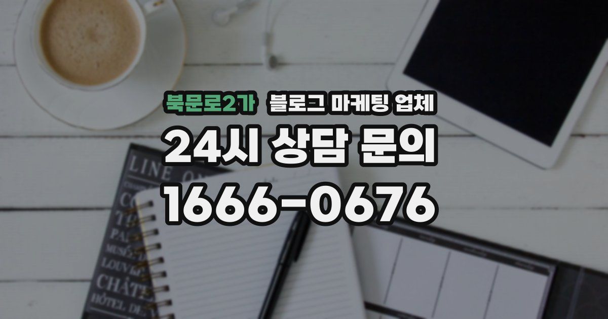 북문로2가 블로그 마케팅 업체