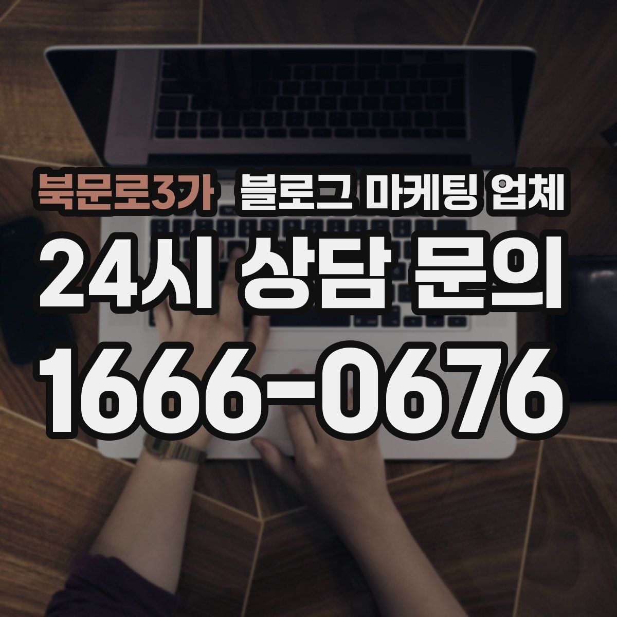 북문로3가 블로그 마케팅 업체