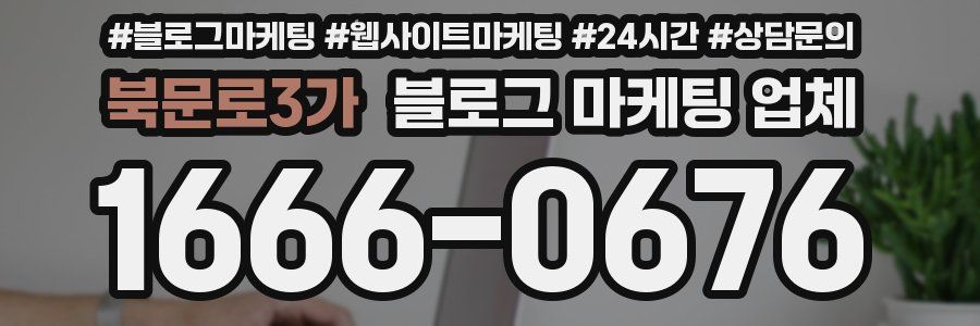 북문로3가 블로그 마케팅 업체