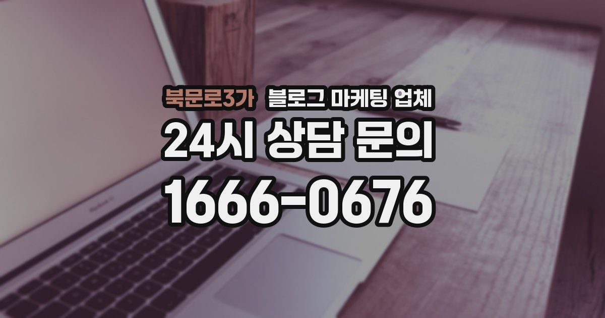 북문로3가 블로그 마케팅 업체