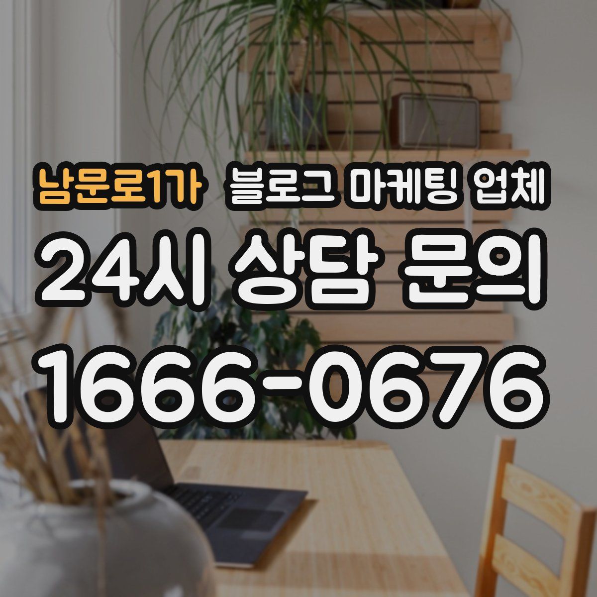 남문로1가 블로그 마케팅 업체