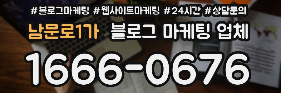 남문로1가 블로그 마케팅 업체