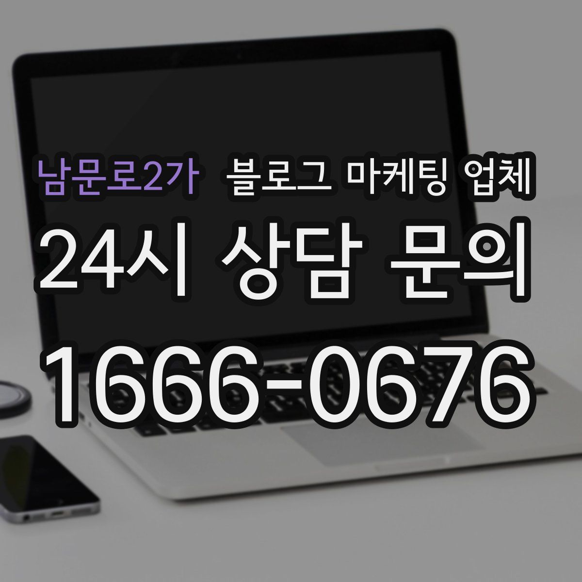 남문로2가 블로그 마케팅 업체