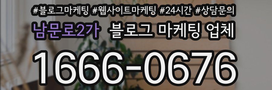 남문로2가 블로그 마케팅 업체