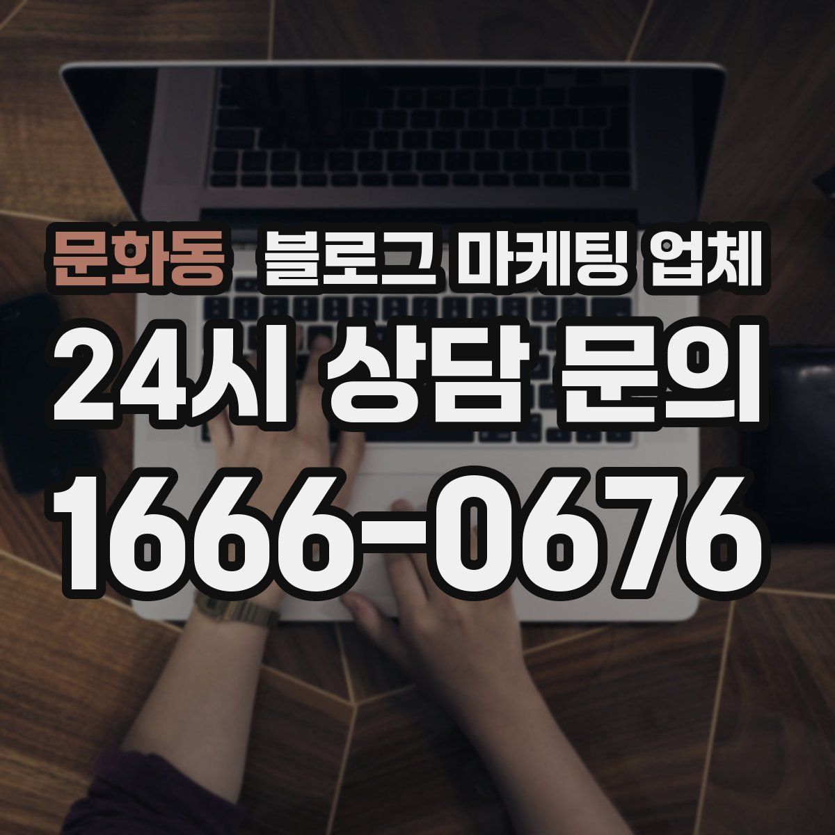 문화동 블로그 마케팅 업체