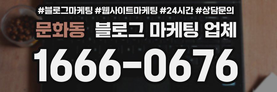 문화동 블로그 마케팅 업체
