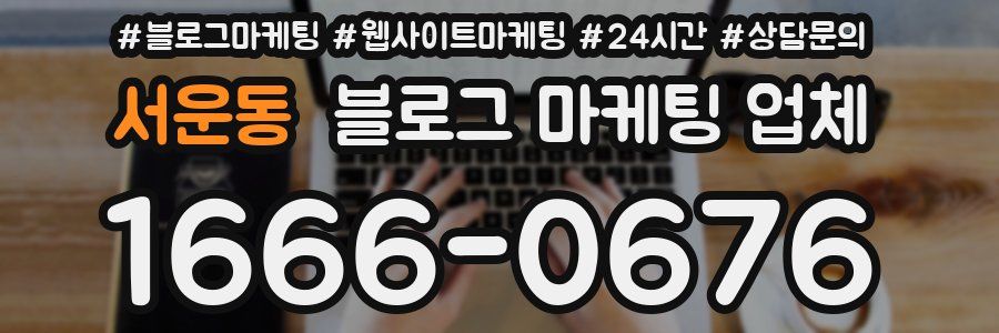 서운동 블로그 마케팅 업체