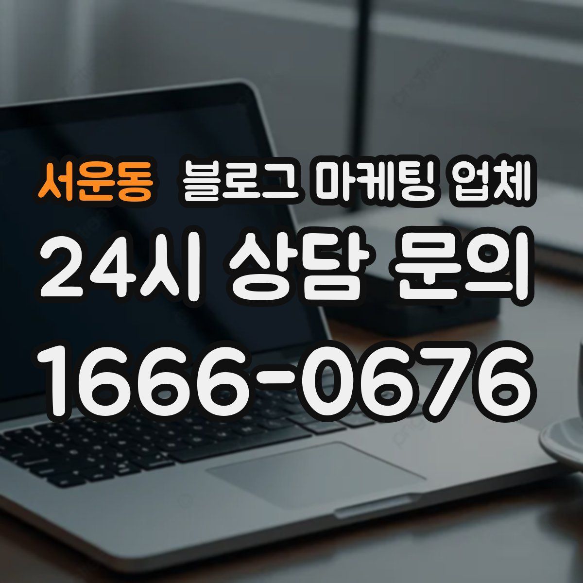 서운동 블로그 마케팅 업체