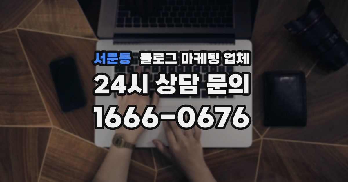 서문동 블로그 마케팅 업체