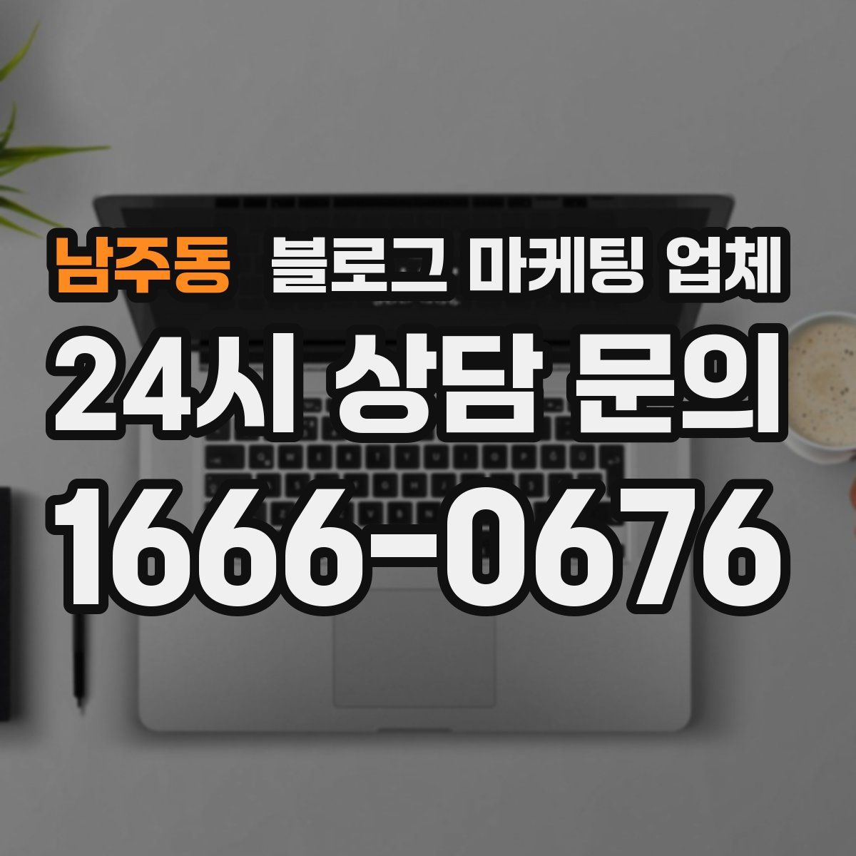 남주동 블로그 마케팅 업체