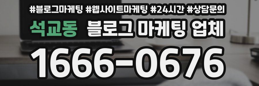 석교동 블로그 마케팅 업체