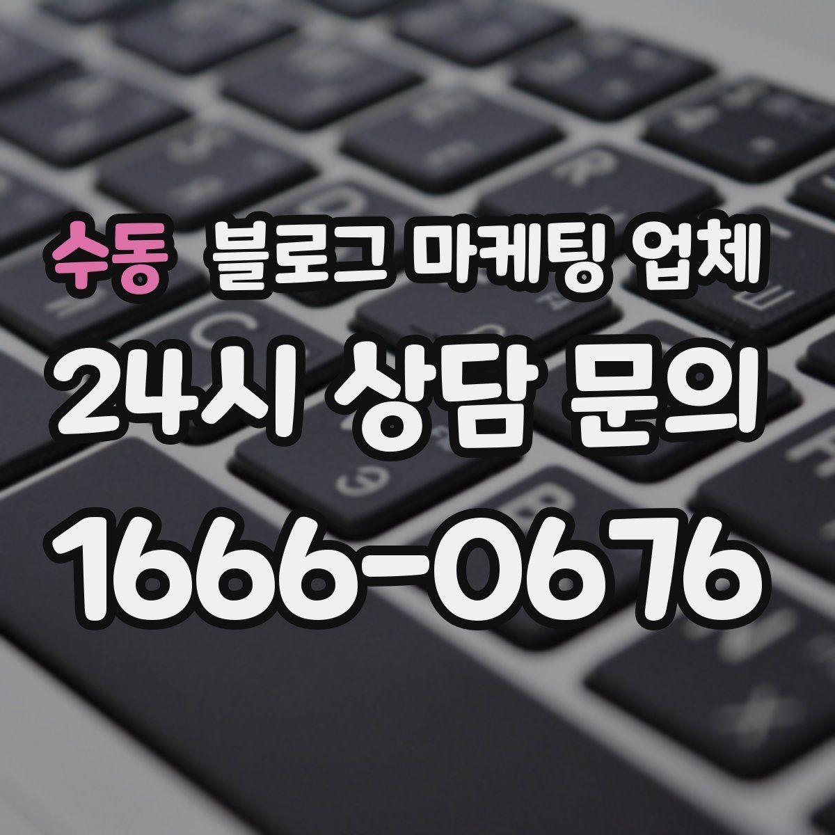 수동 블로그 마케팅 업체 선택 시 결과물보다 과정이 중요한 경우
