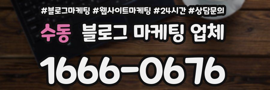 수동 블로그 마케팅 업체