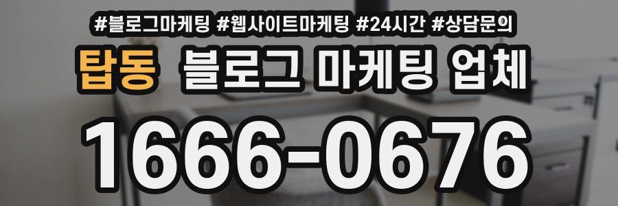 탑동 블로그 마케팅 업체