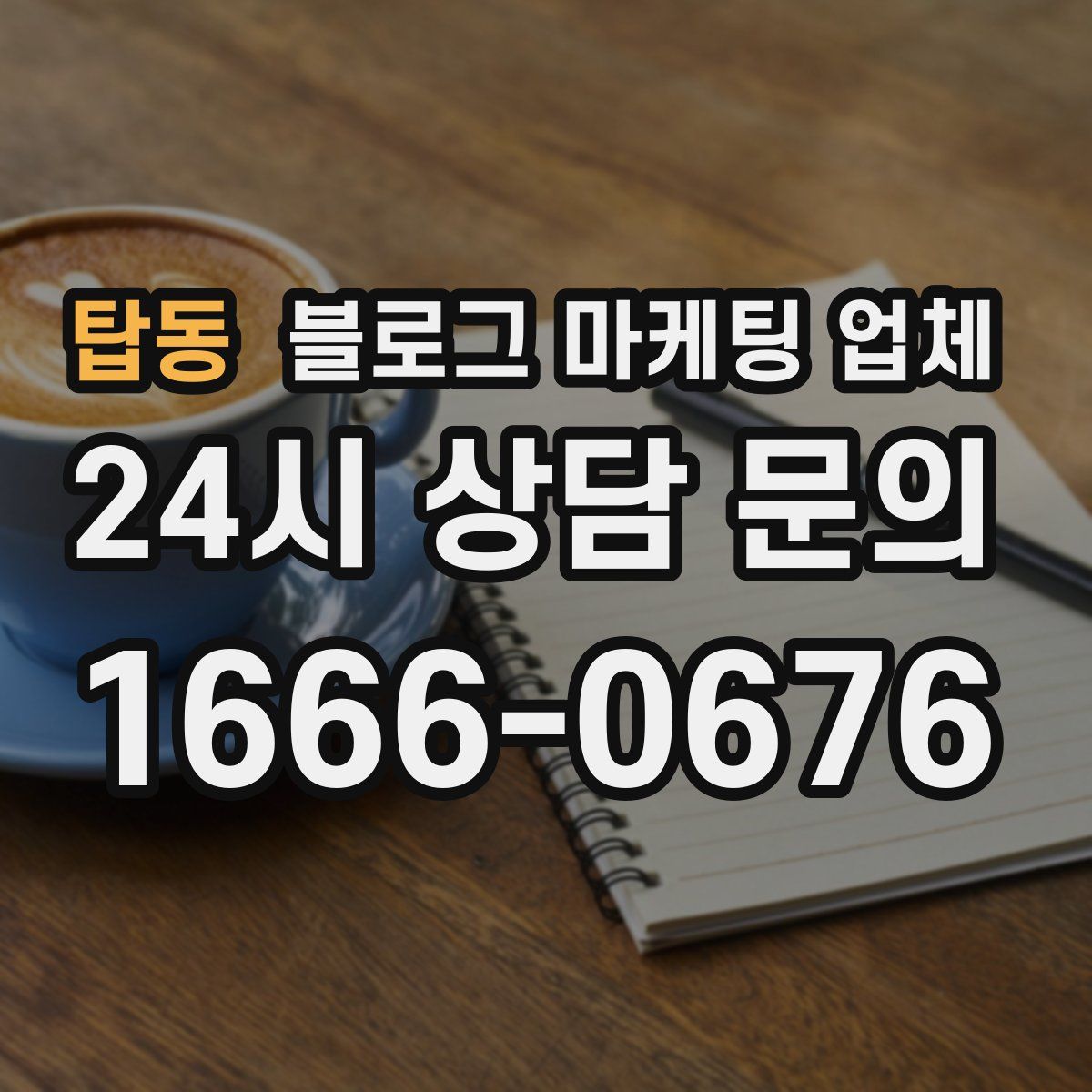 탑동 블로그 마케팅 업체