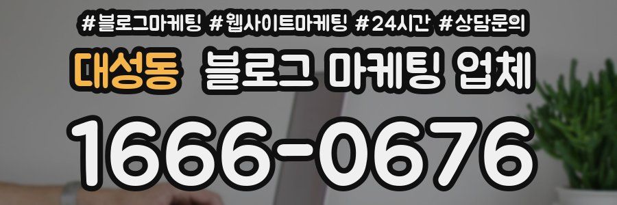 대성동 블로그 마케팅 업체