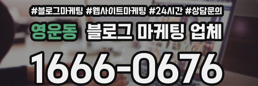 영운동 블로그 마케팅 업체