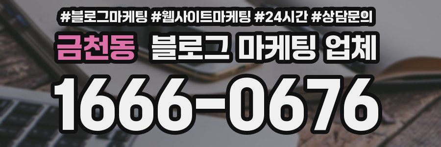 금천동 블로그 마케팅 업체
