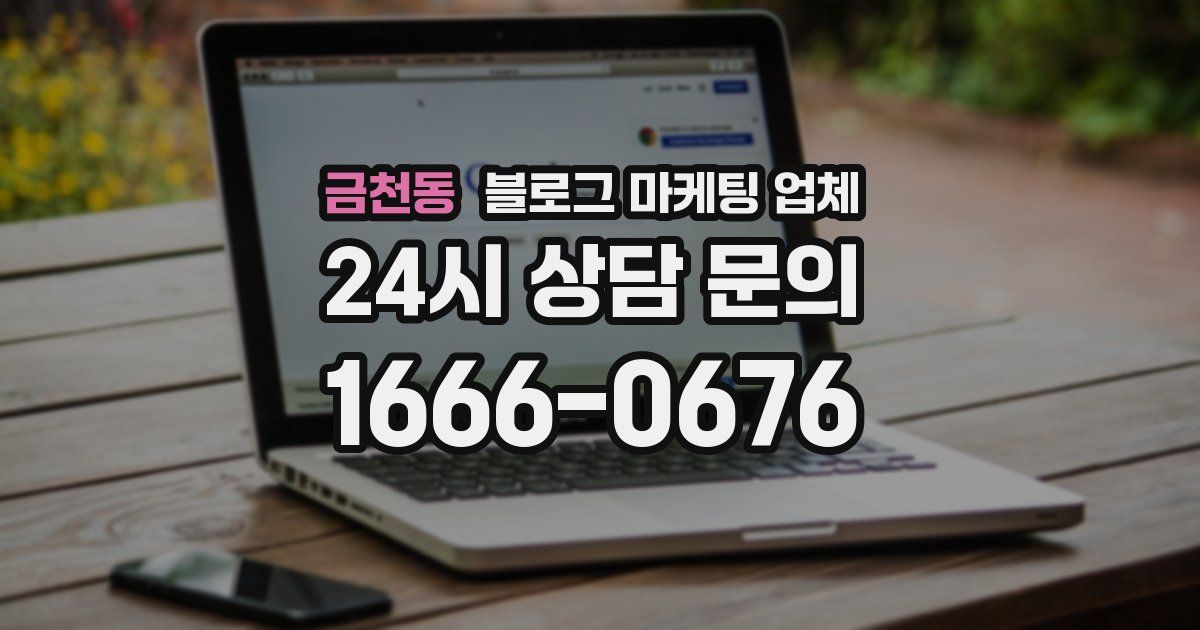 금천동 블로그 마케팅 업체