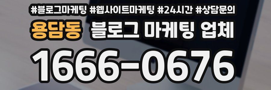 용담동 블로그 마케팅 업체