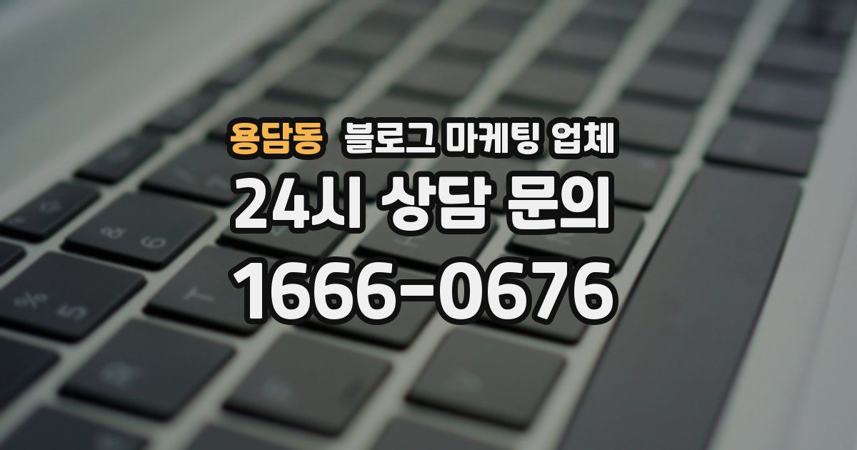 용담동 블로그 마케팅 업체
