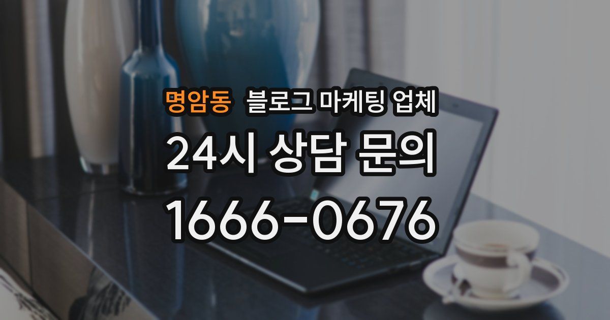명암동 블로그 마케팅 업체