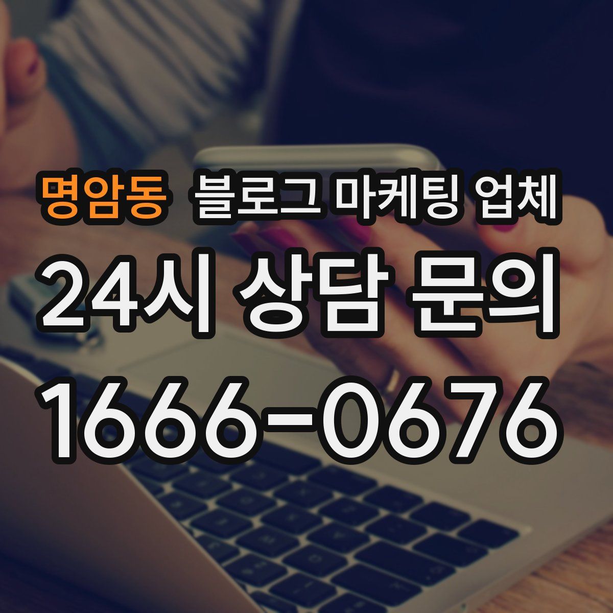 명암동 블로그 마케팅 업체