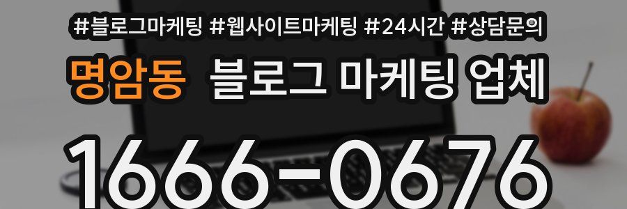 명암동 블로그 마케팅 업체
