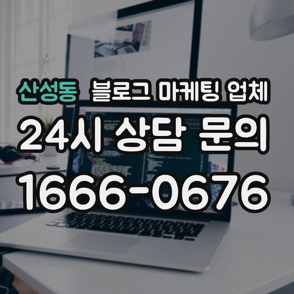 산성동 블로그 마케팅 업체