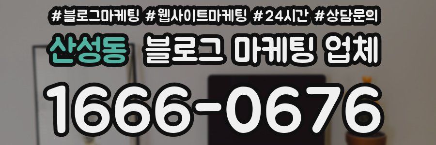산성동 블로그 마케팅 업체