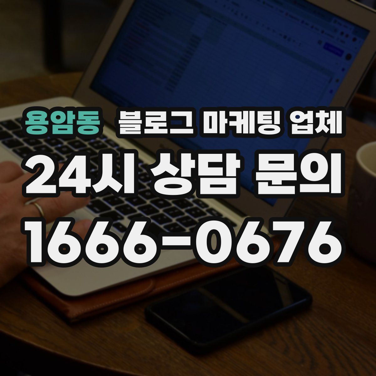 용암동 블로그 마케팅 업체
