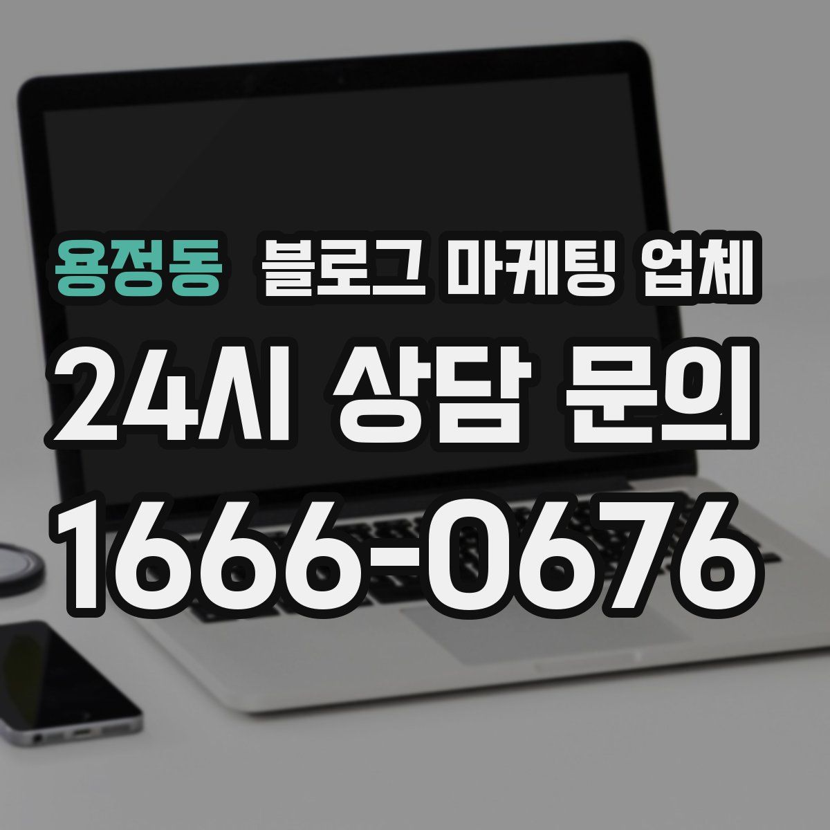 용정동 블로그 마케팅 업체