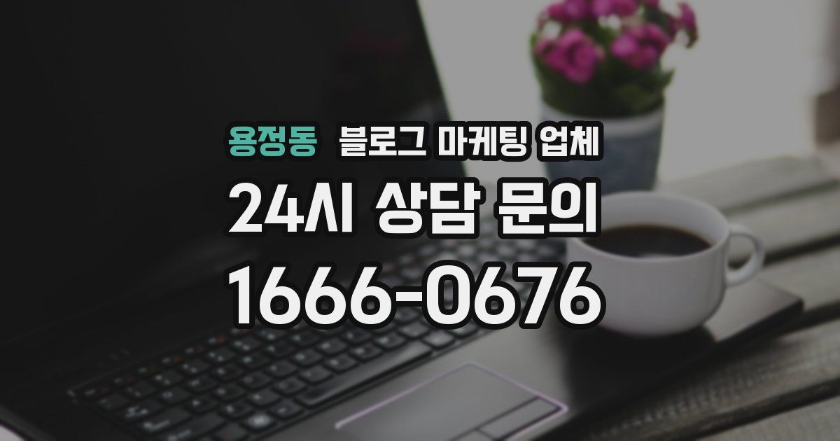 용정동 블로그 마케팅 업체