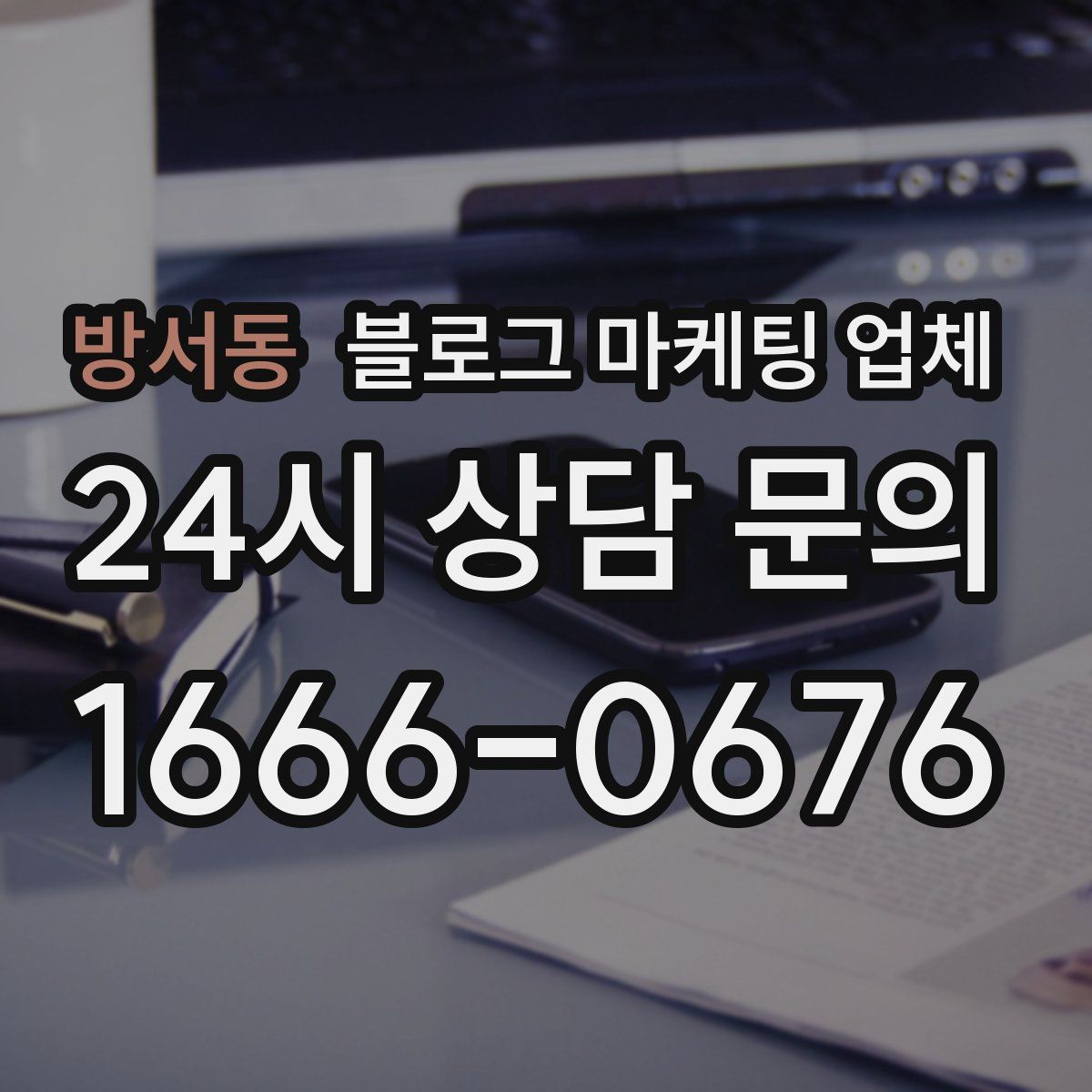 방서동 블로그 마케팅 업체