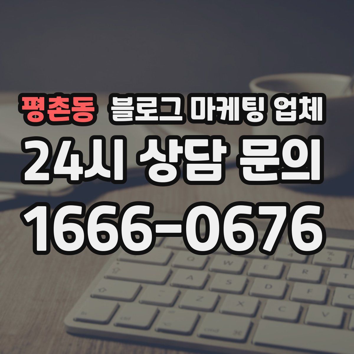 평촌동 블로그 마케팅 업체