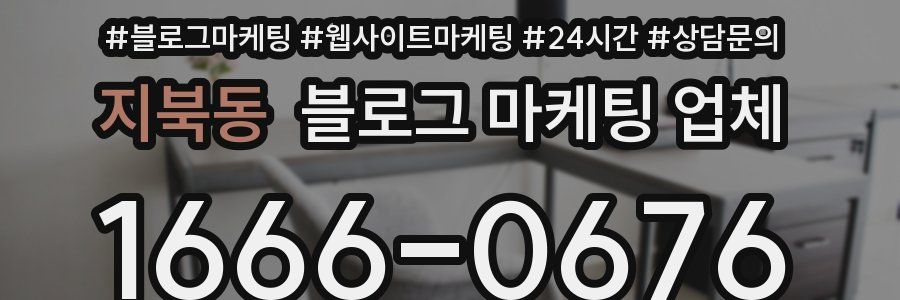 지북동 블로그 마케팅 업체