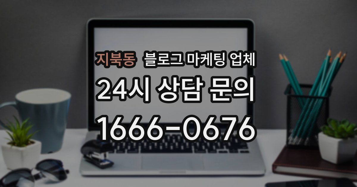 지북동 블로그 마케팅 업체