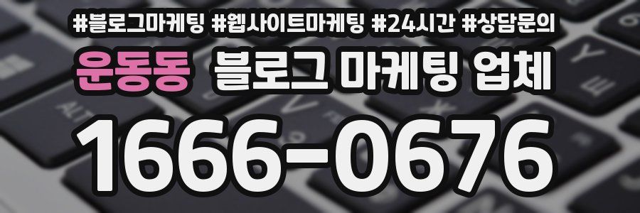 운동동 블로그 마케팅 업체