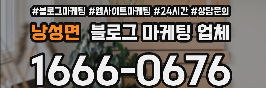 낭성면 블로그 마케팅 업체