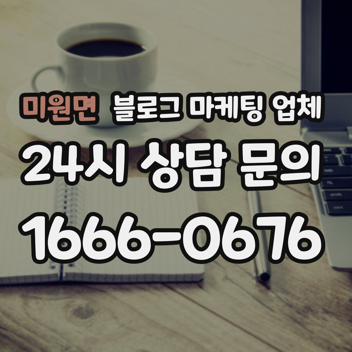 미원면 블로그 마케팅 업체