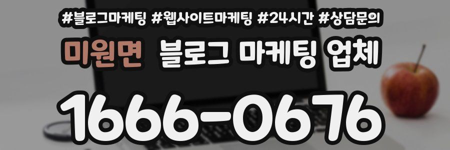 미원면 블로그 마케팅 업체